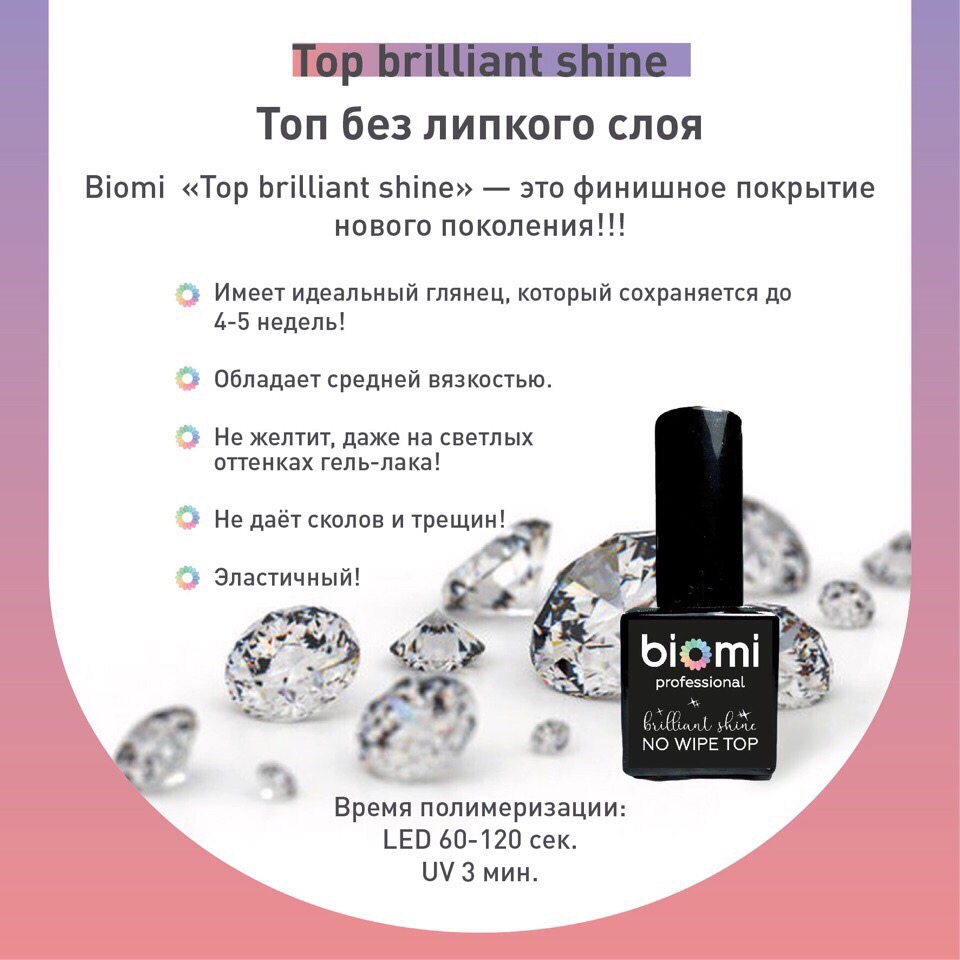 Biomi Топ brilliant shine без липкого слоя 10мл