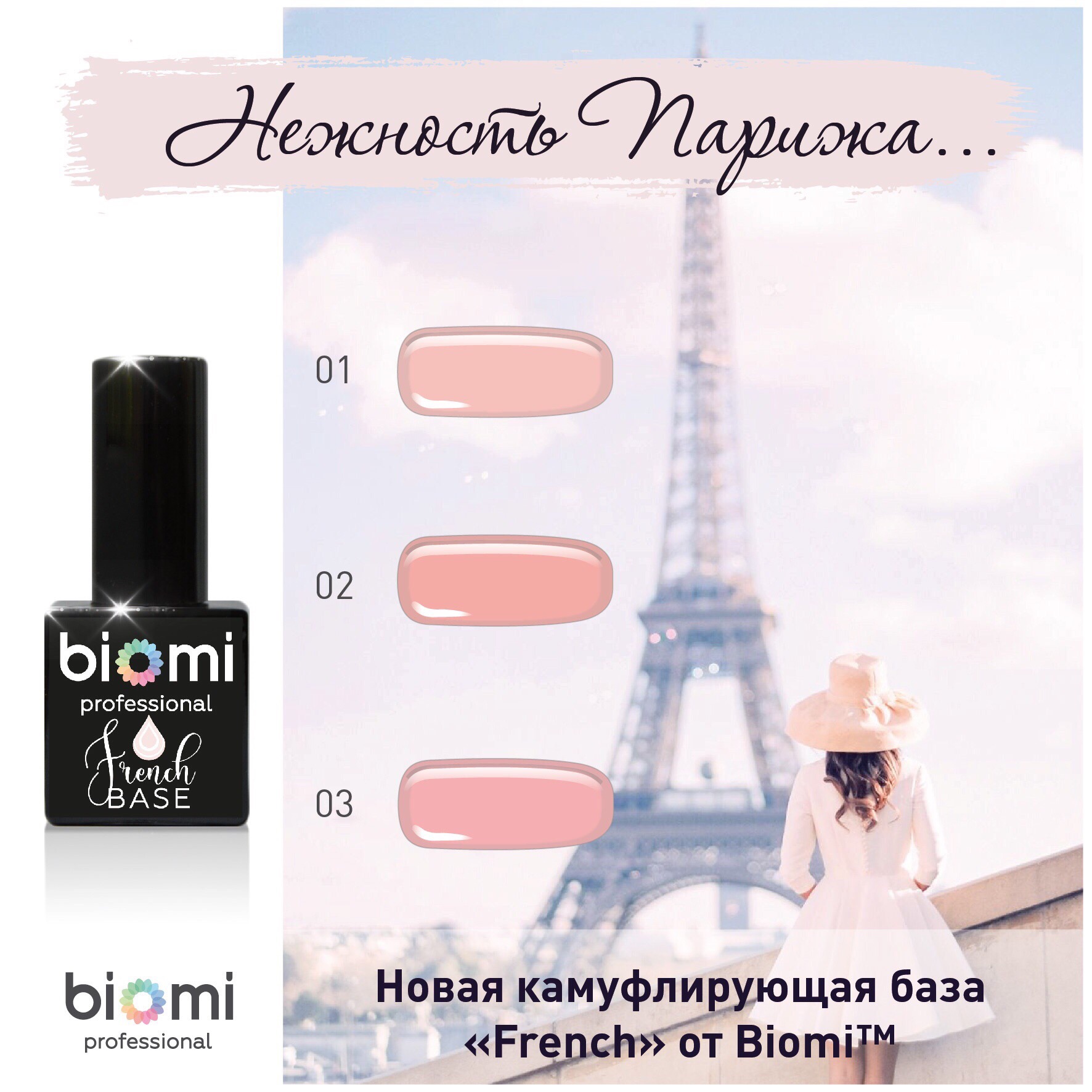 Biomi База French 10мл