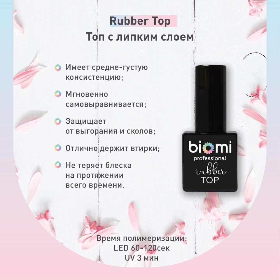 Biomi Топ Rubber 10мл