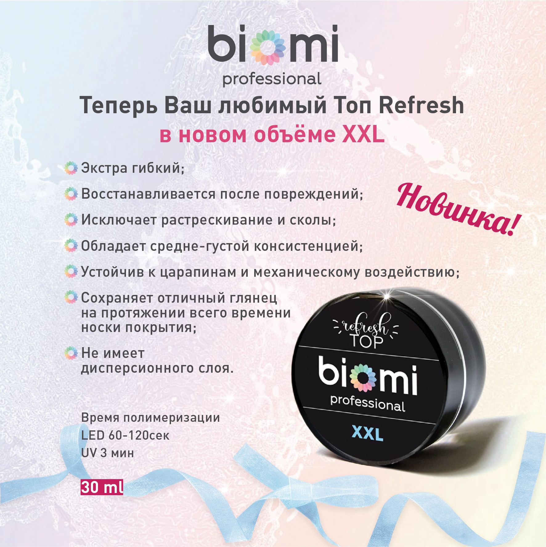 Biomi Топ refresh 30мл